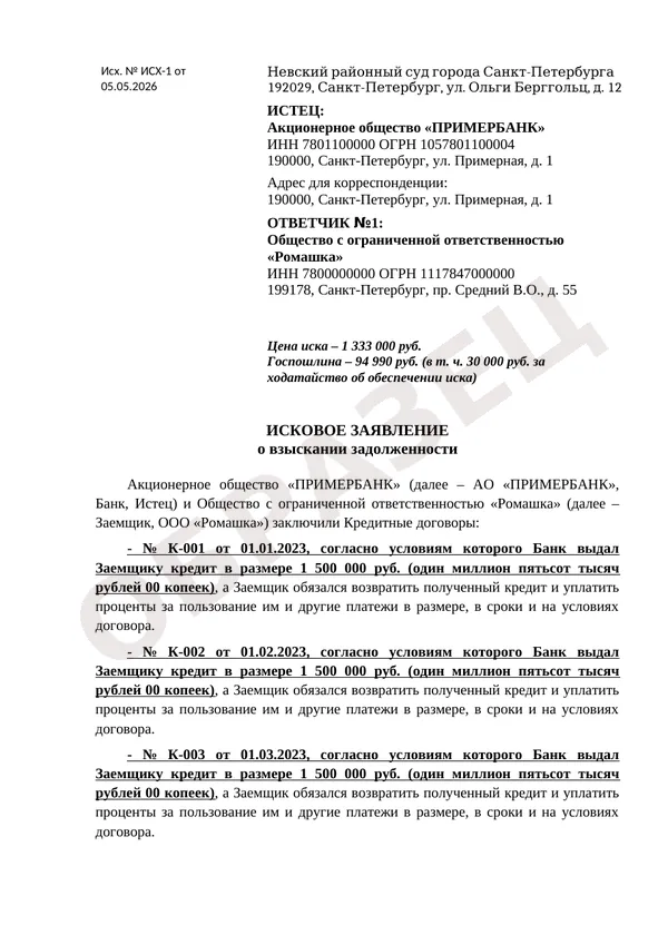 Первая страница образца искового заявления с отметкой «ОБРАЗЕЦ»